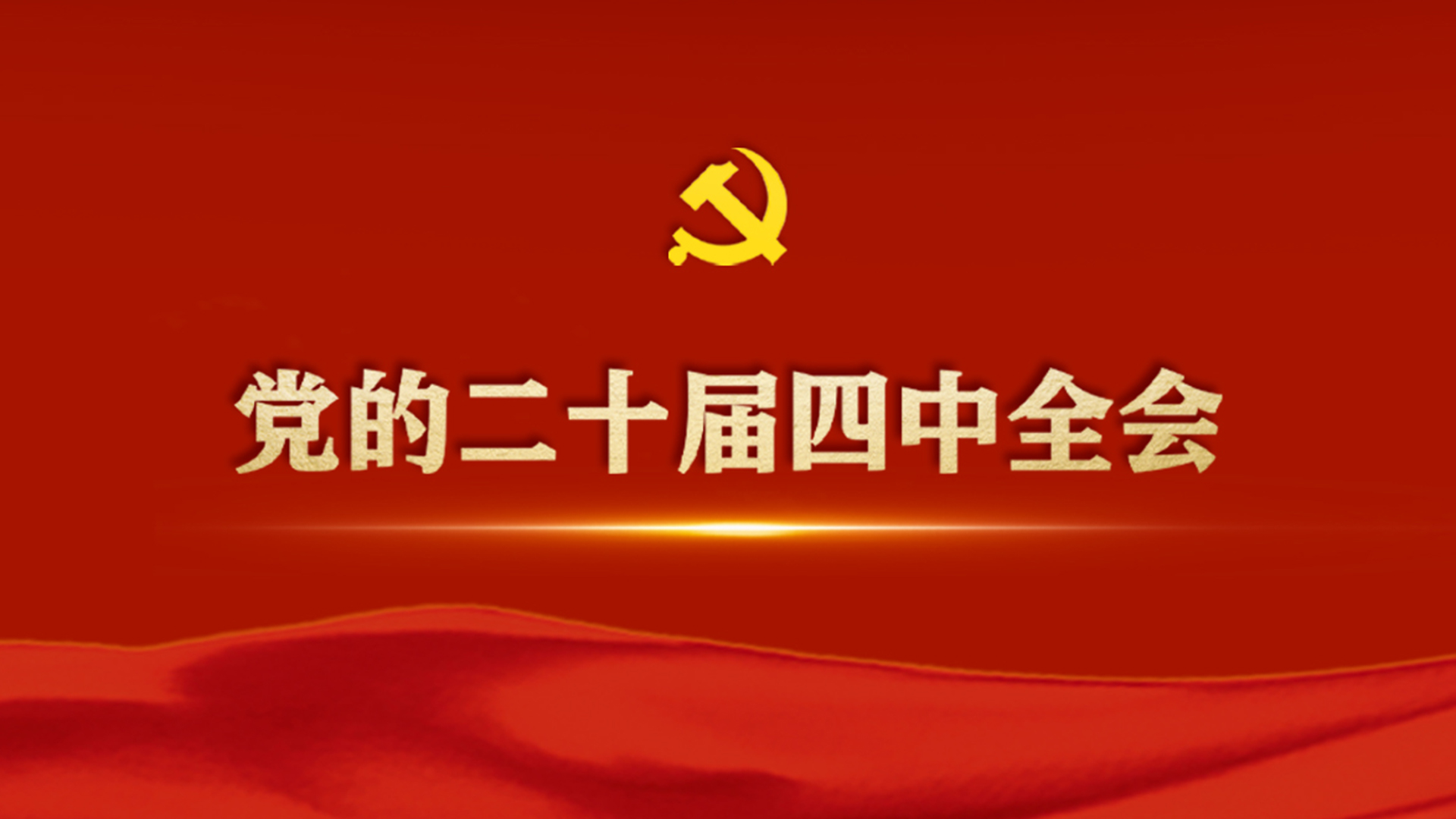 党的二十届四中全会