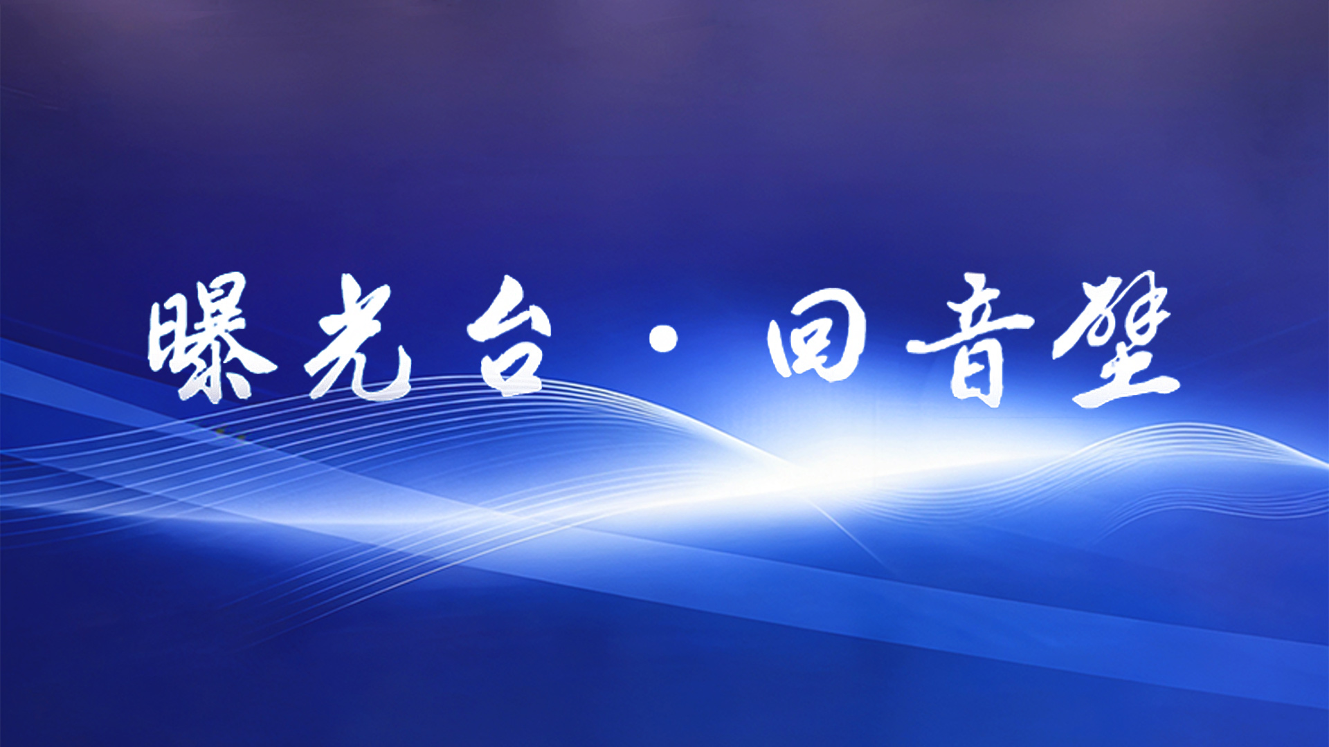 曝光台·回音壁
