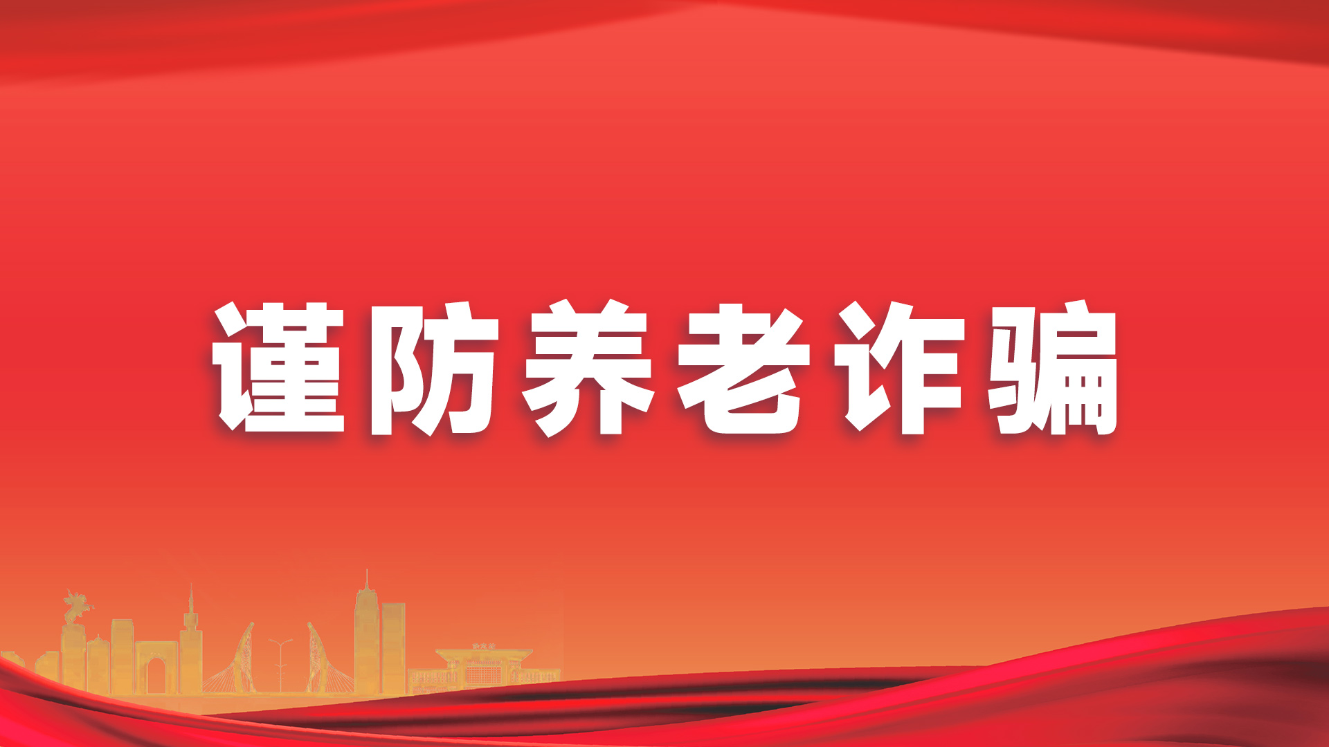 谨防养老诈骗