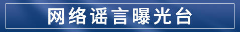网络谣言曝光台