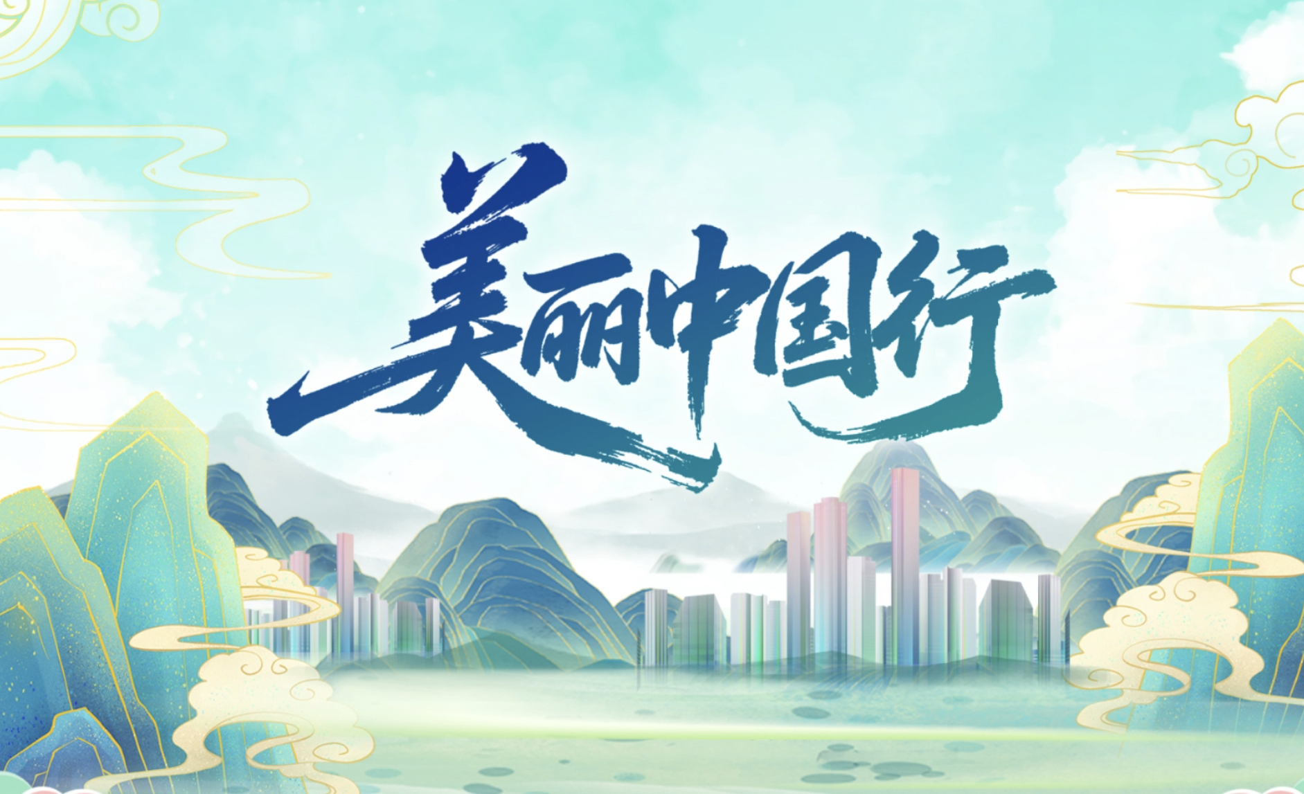 美丽中国行
